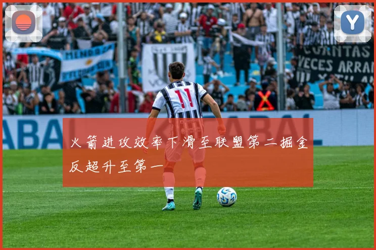 火箭进攻效率下滑至联盟第二掘金反超升至第一