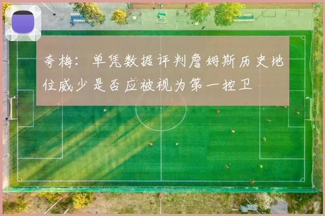 夸梅：单凭数据评判詹姆斯历史地位威少是否应被视为第一控卫