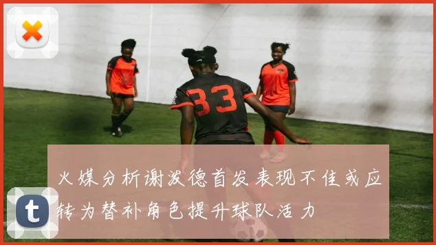 火媒分析谢泼德首发表现不佳或应转为替补角色提升球队活力