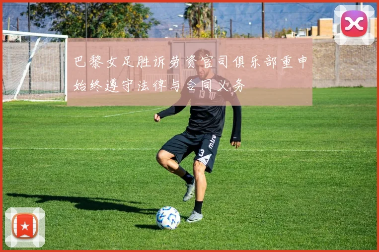 巴黎女足胜诉劳资官司俱乐部重申始终遵守法律与合同义务