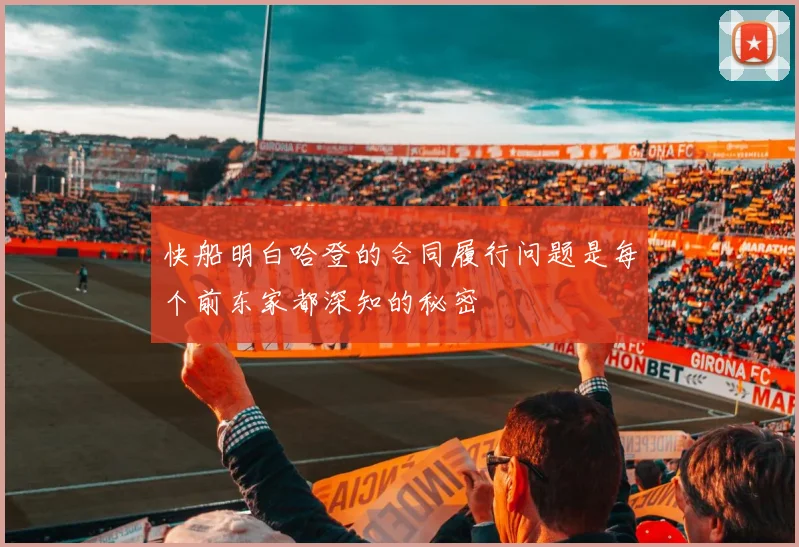 快船明白哈登的合同履行问题是每个前东家都深知的秘密