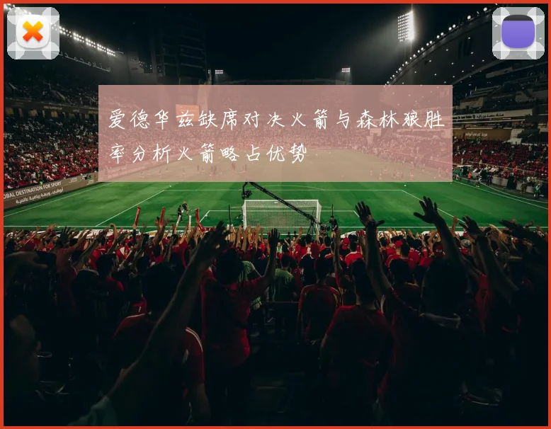 爱德华兹缺席对决火箭与森林狼胜率分析火箭略占优势