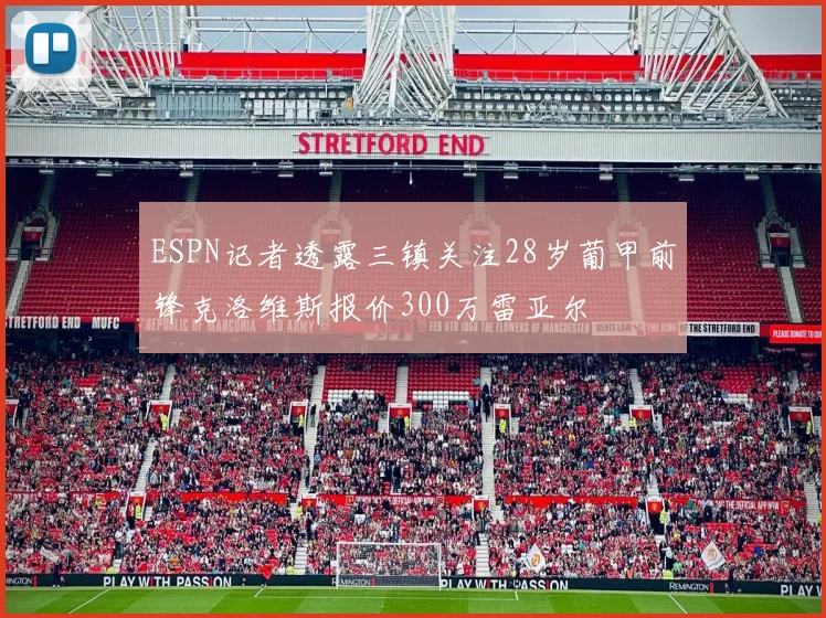 ESPN记者透露三镇关注28岁葡甲前锋克洛维斯报价300万雷亚尔