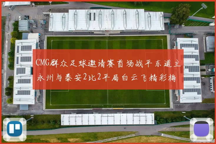 CMG群众足球邀请赛首场战平东道主永州与泰安2比2平局白云飞精彩梅开二度